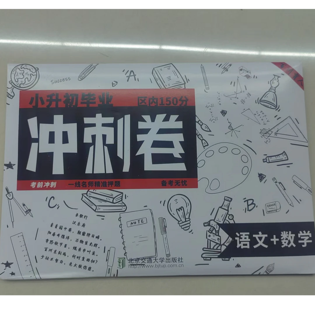 【新疆专版】新疆内初班小升初考试语文数学合卷冲刺卷150分押题卷
