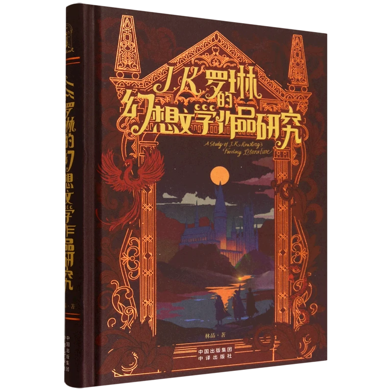 J.K.罗琳的幻想文学作品研究 新华书店正版图书