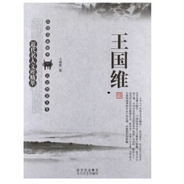 《近代名人文库精萃 王国维》王国维著：太白文艺出版社