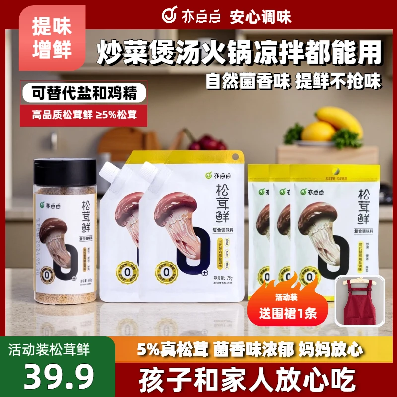 亦点点 松茸鲜 调味料 替代盐味精鸡精 煲汤炒菜增鲜《到手7件》