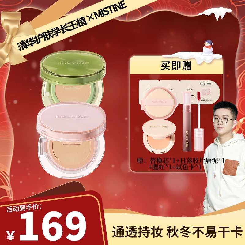 【王植专享】MISTINE蜜丝婷暹罗气垫粉霜不脱妆吃粉无瑕底妆