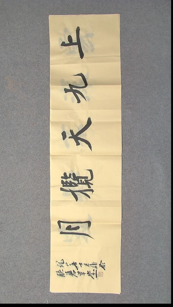 书法王立新 山东德州138*34尺寸四字