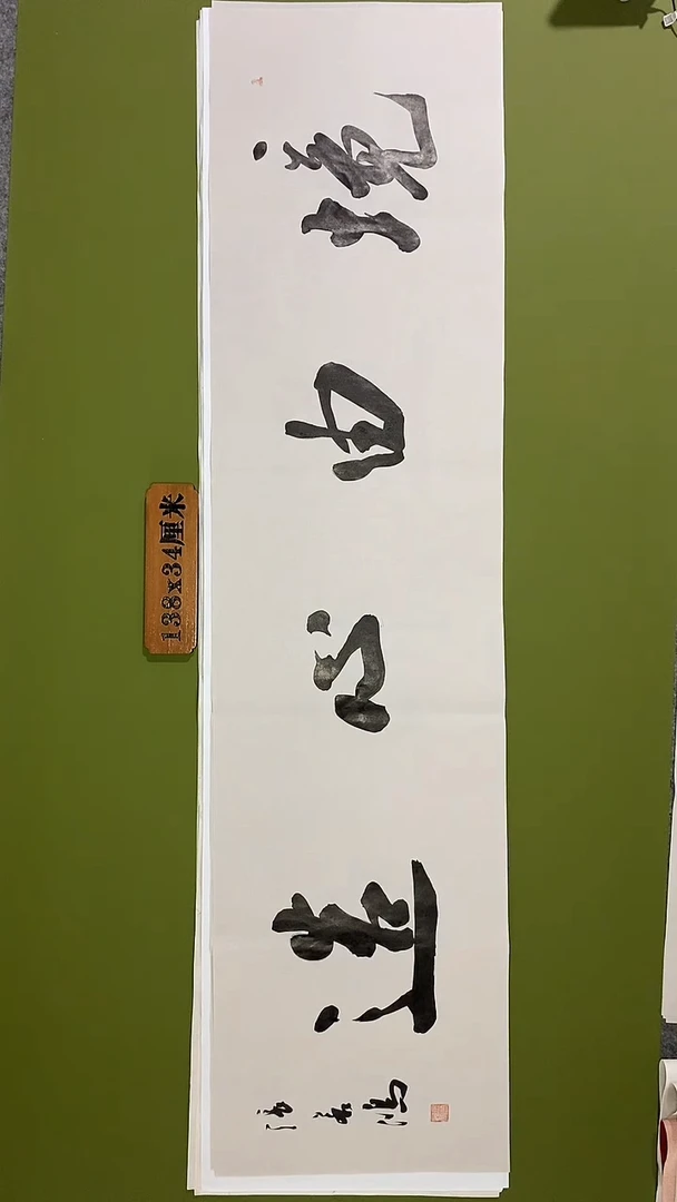 书法书法 张若鸿 尺寸138cm*34cm