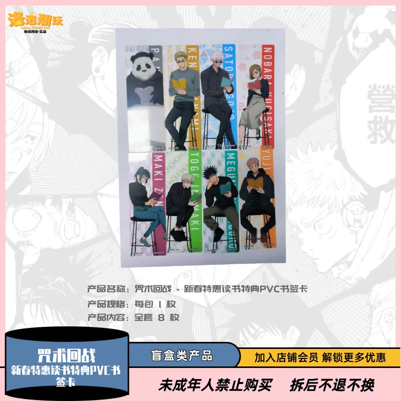 『咒术回战·』新春特惠读书特典PVC书签卡(全套8枚）『盲盒代拆』