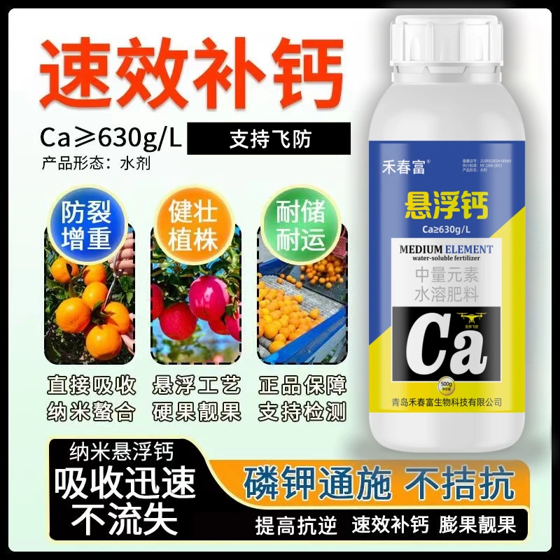 禾春富®【高州分界老板】纳米悬浮钙增果实硬度增糖增重强效防裂
