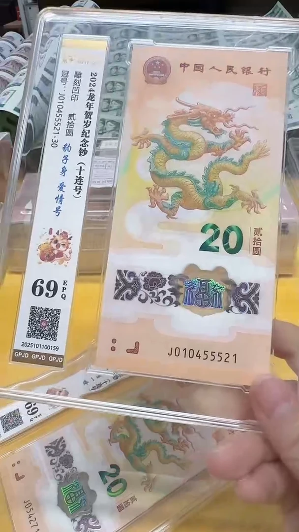 塑料小龙钞010455521-30标十评级包邮