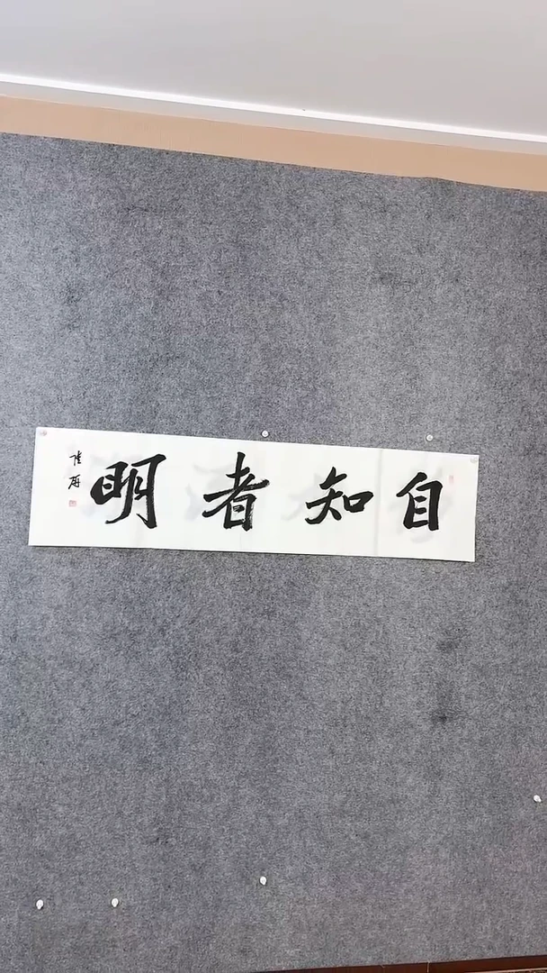 【闪购商品】书法陆研四尺对开《自知者明》