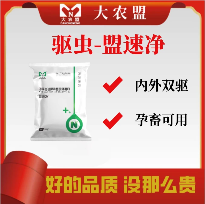 大农盟——阿苯达唑伊维菌素-驱虫盟速净