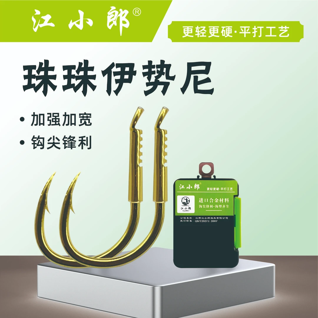 江小郎珠珠大物伊势尼轻量化三倍加强血槽钩尖黑坑标塘大物巨物钩