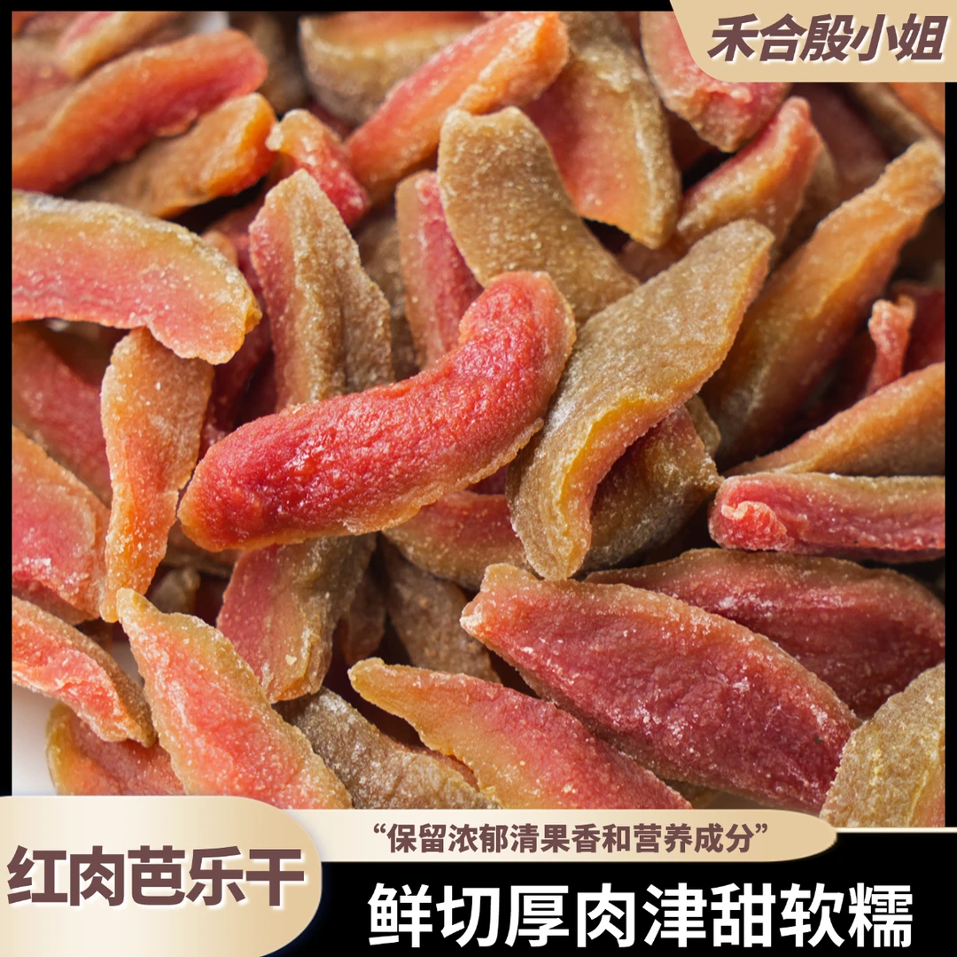 【殷小姐专属】精选红肉芭乐干番石榴酸甜爽口软糯鲜果原切果脯蜜饯