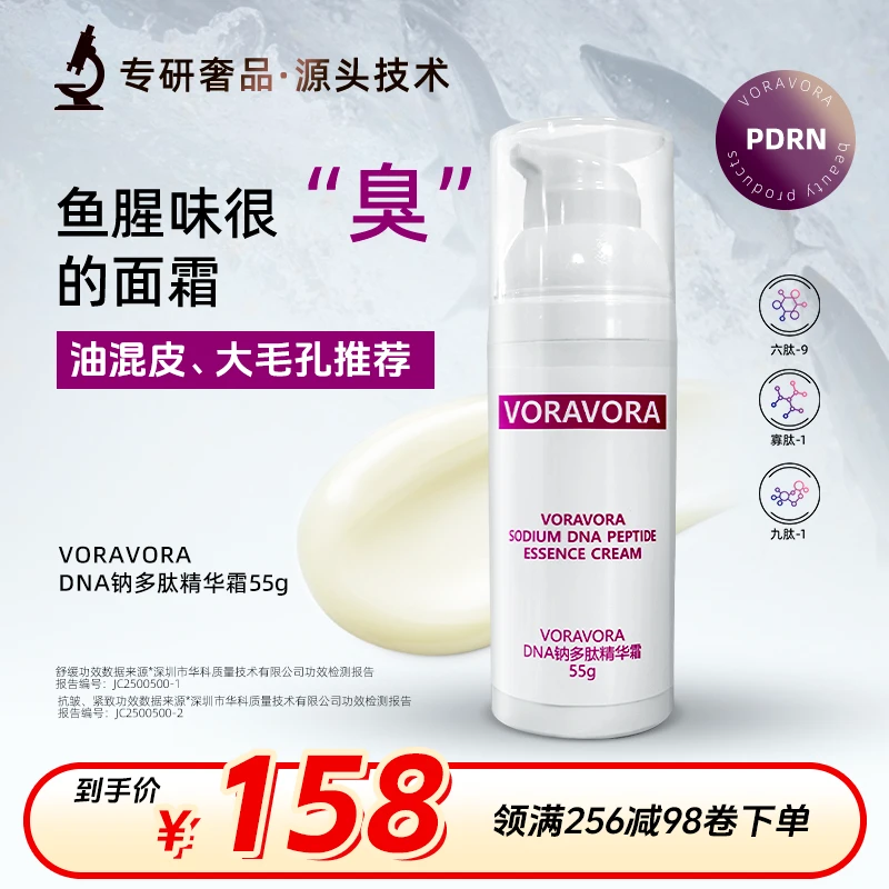 【“臭”发光霜，真好用】DNA钠多肽精华霜抗皱紧致奢品美容品VORAVORA