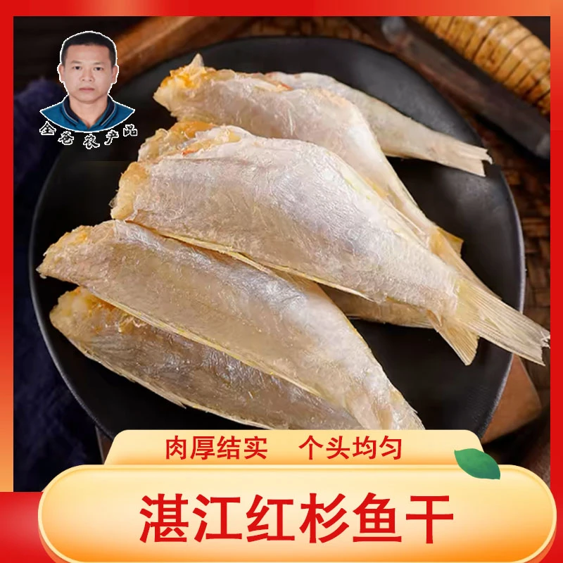 湛江特产红杉鱼干250g新鲜风干金线鱼咸鱼干海产海鲜干货