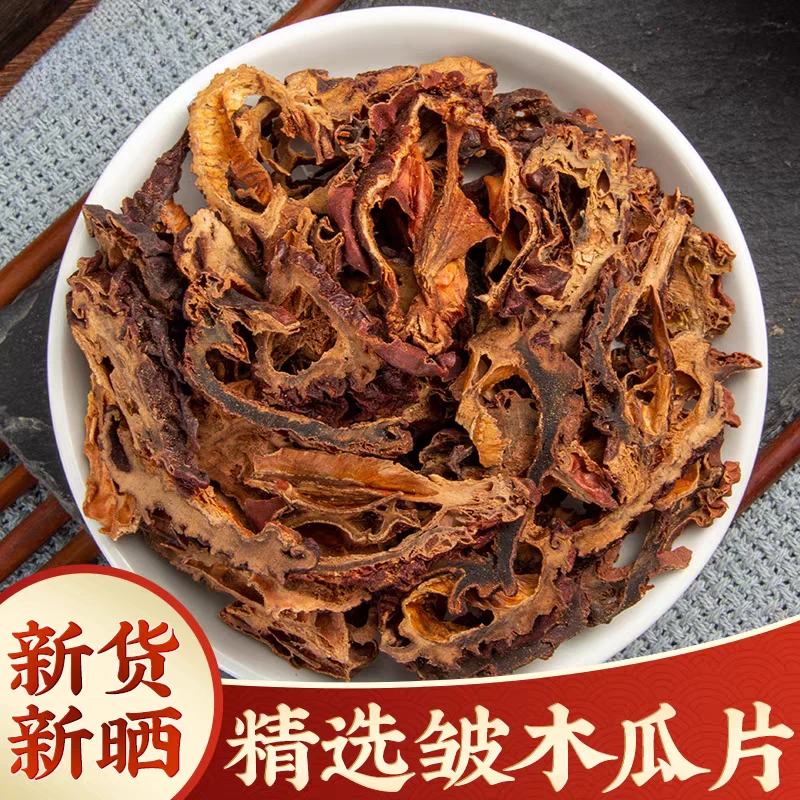 皱木瓜正品道地精选无硫新货木瓜片滋补养生搭配枸杞泡水泡茶喝