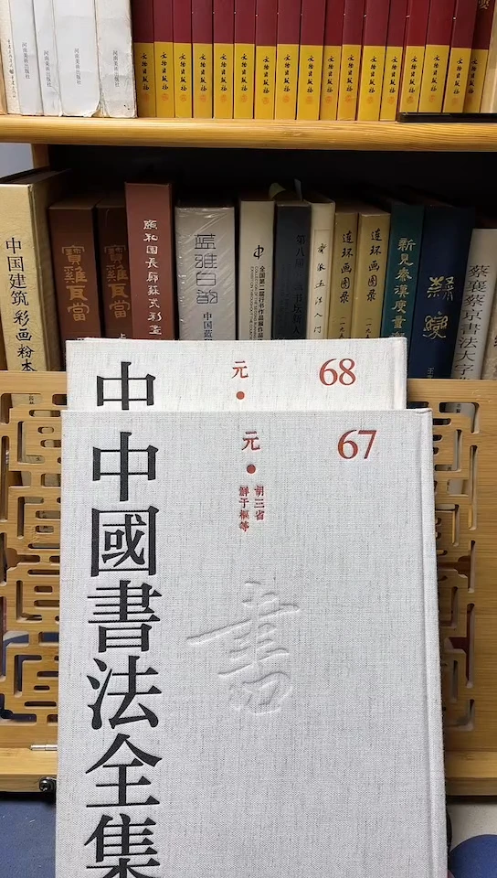 中国书法全集   67.68共2本