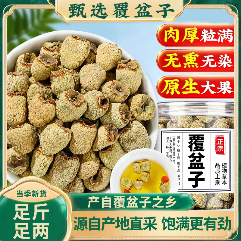 正宗覆盆子精选大果颗粒饱满新货干货手工挑选可搭配沙苑子黄芪