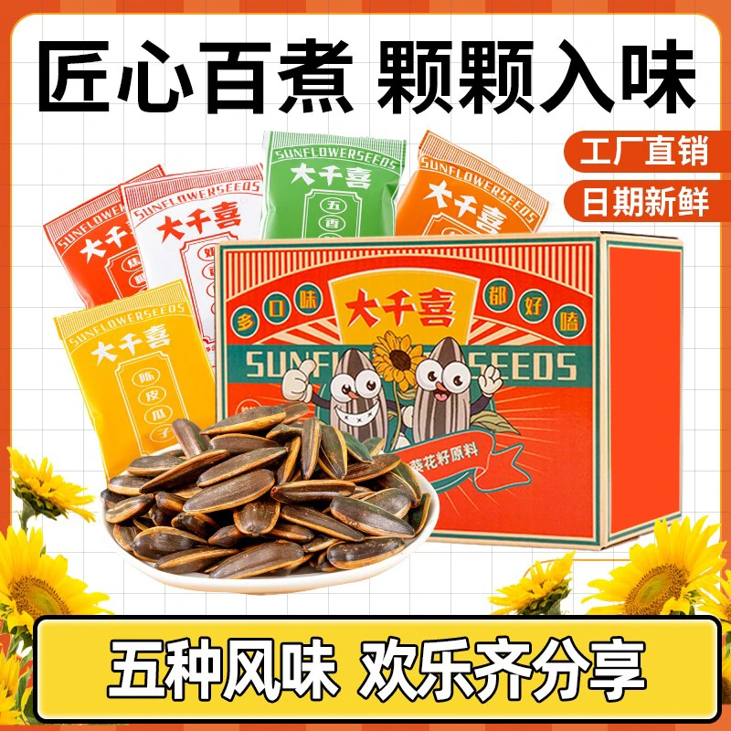 大千喜欢乐组合装五口味瓜子1箱葵花子古法小瓜子多种口味