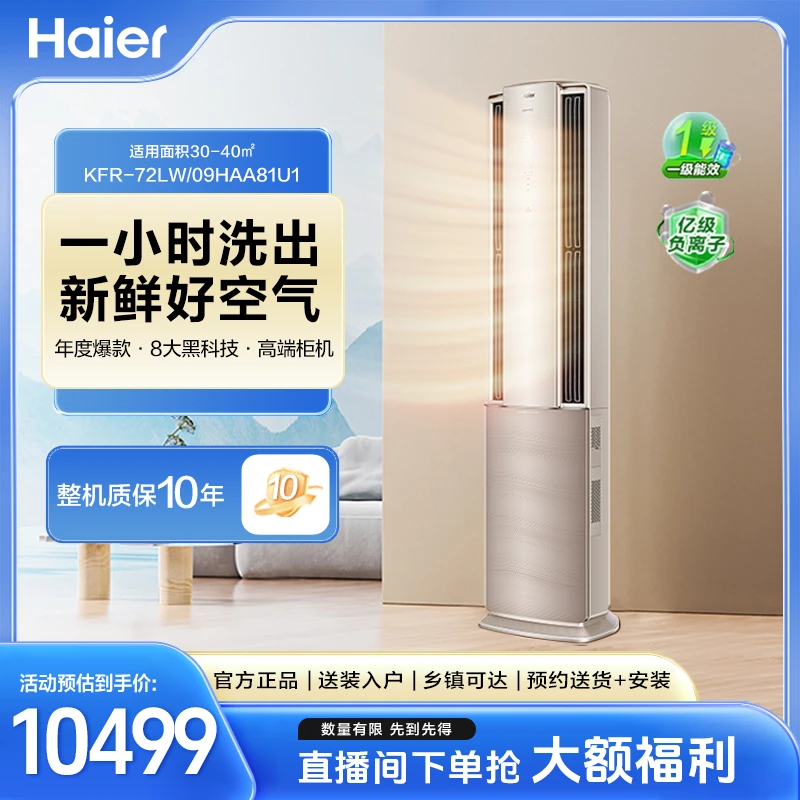 【洗空气】海尔空调3匹新一级能效静音柜机除菌智控空调72HAA81