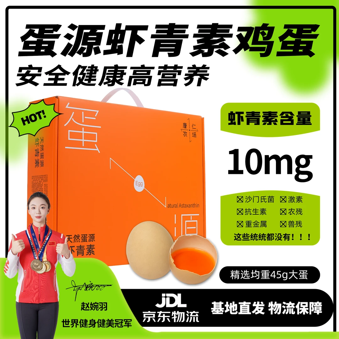 唐仁农场天然蛋源虾青素鸡蛋30枚1盒装【10mg】