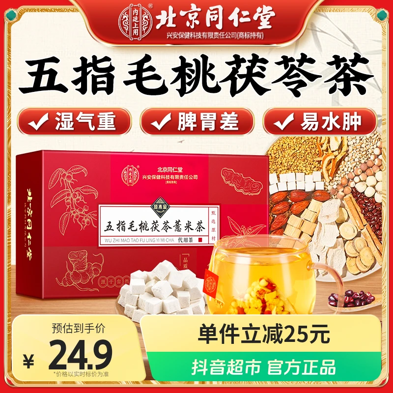 北京同仁堂五指毛桃土茯苓茶薏仁茯湿薏湿调理脾胃30袋