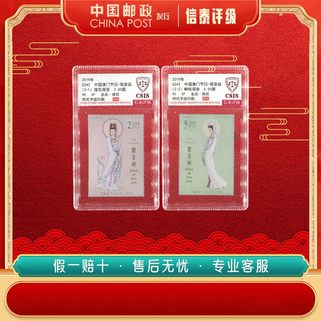 2019年S243 中国澳门节日-观音诞套票【信泰评级】原胶全品90 OS