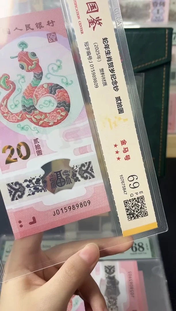 塑料蛇钞金马号69分 独5