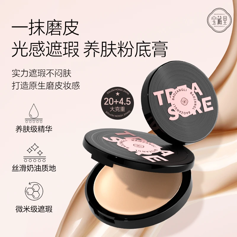 宝藏里唱片系列无暇粉底膏遮瑕水润粉膏
