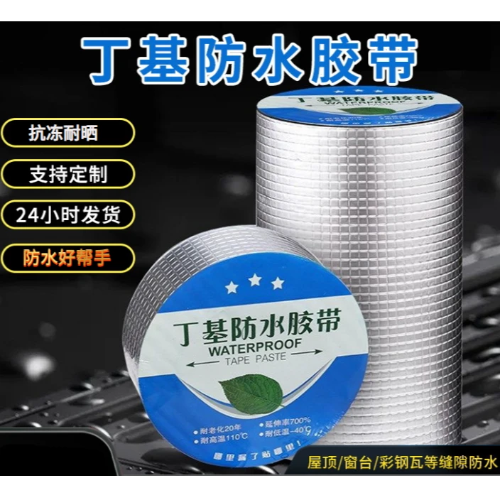 屋顶防水补漏加厚铝箔丁基胶带卷材自粘密封耐高温补房顶裂缝补漏