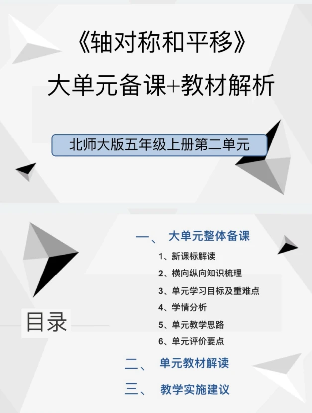 PPT/5上2单元《轴对称和平移》大单元备课教材解析43页北师大版