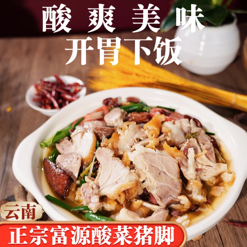 云南特色正宗富源酸菜猪脚火锅皮糯肉香爽口地道风味美食3-4人餐
