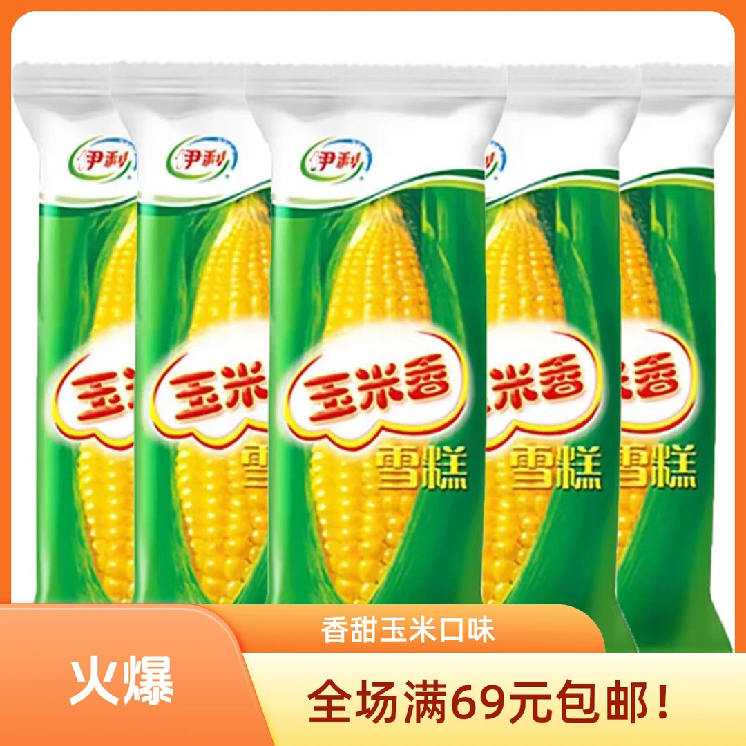 【5支】玉米香雪糕冰淇淋 65g*5支网红雪糕雪糕同城配