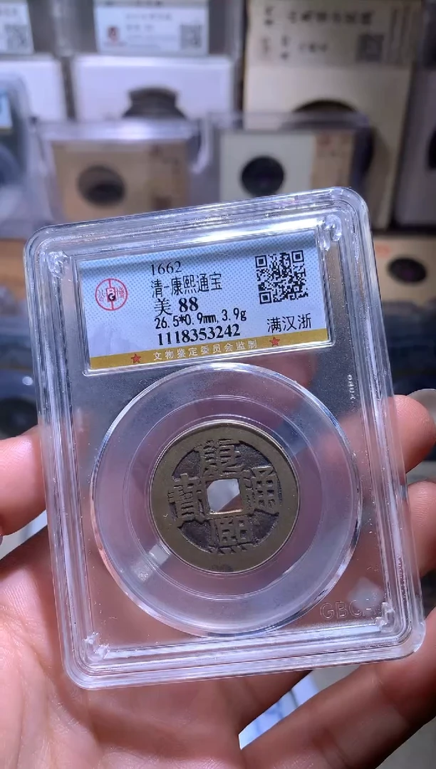 铜杰*钱缘/15/康熙满汉浙/M3242