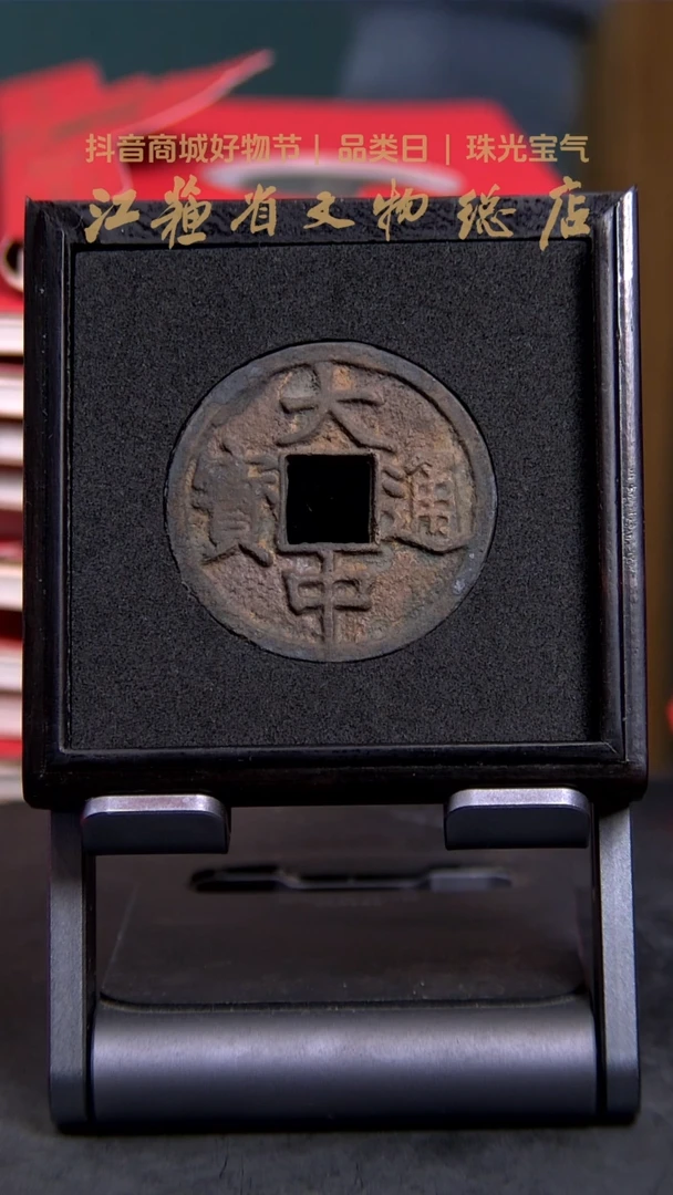 【闪购商品】铜1047*大中通宝背上十/84分