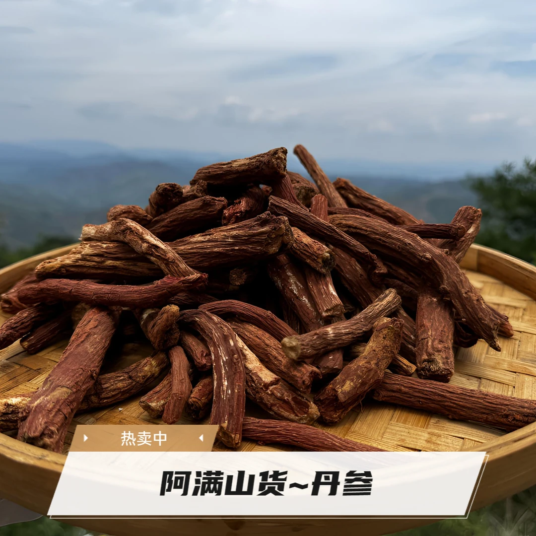 阿满山货2 ~ 丹参
