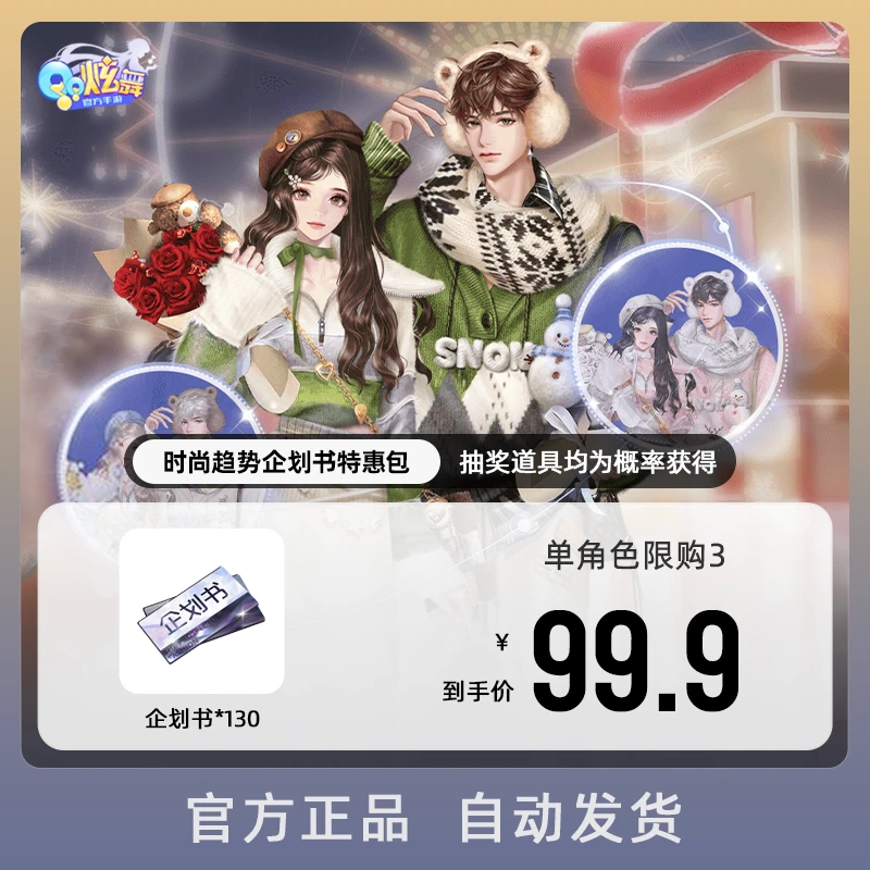 时尚趋势企划书特惠包【QQ炫舞手游官方授权】