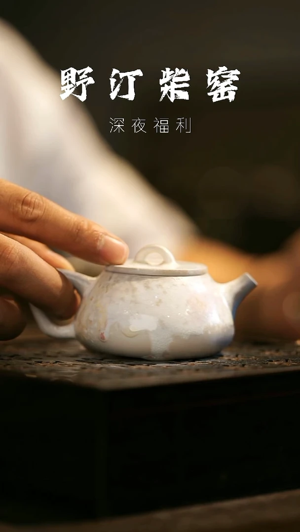 其他野汀柴窑手工手作@@YT410