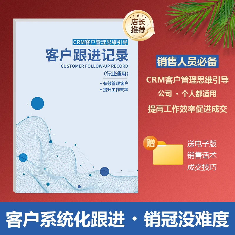 【精品加厚】客户跟进记录本销售记录本销售目标工作跟踪计划本