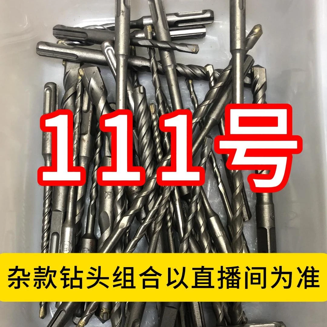 111号居家日用五金工具电锤钻头其款式以直播间为准