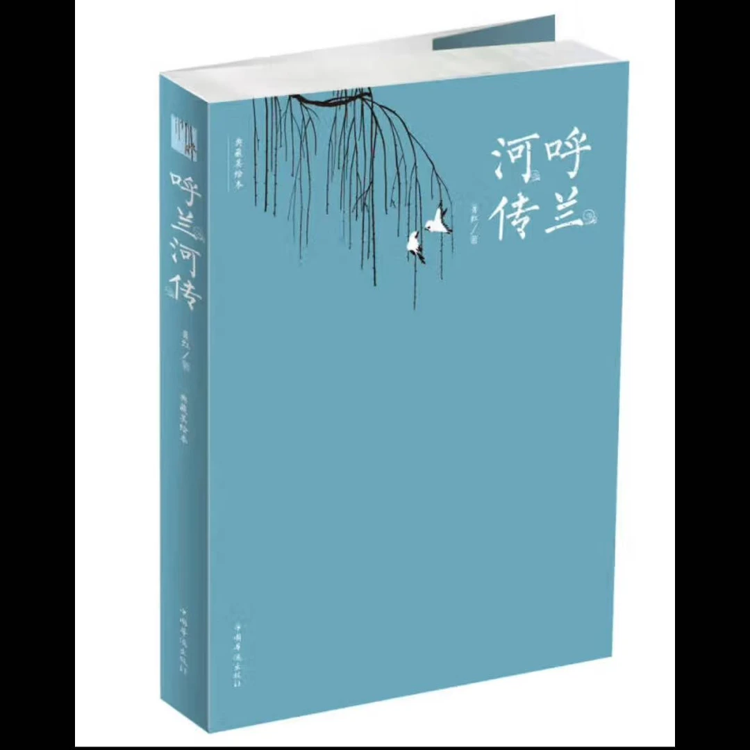 微瑕 呼兰河传正版