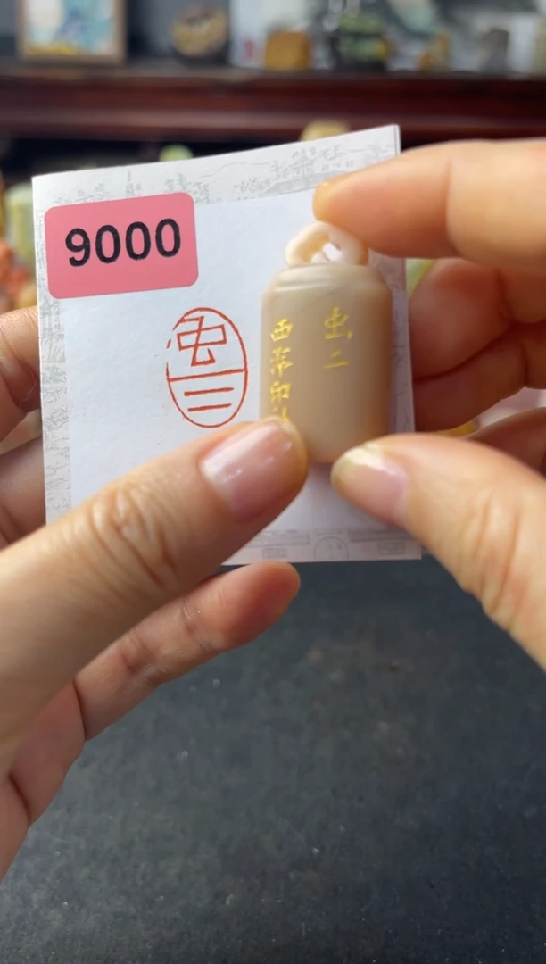 寿山石印石编号编号虫二9000