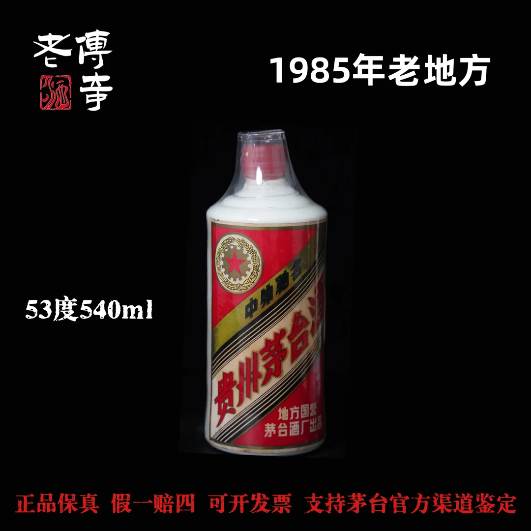 KWEICHOW MOUTAI/贵州茅台【0007】85年老地方茅台酒53度54051-60度