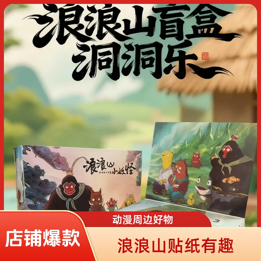 【圣诞礼物】浪浪山小妖怪动漫电影周边创意个性卡通贴纸可用于diy