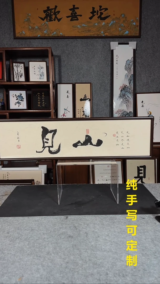 书法楚*见山22*82