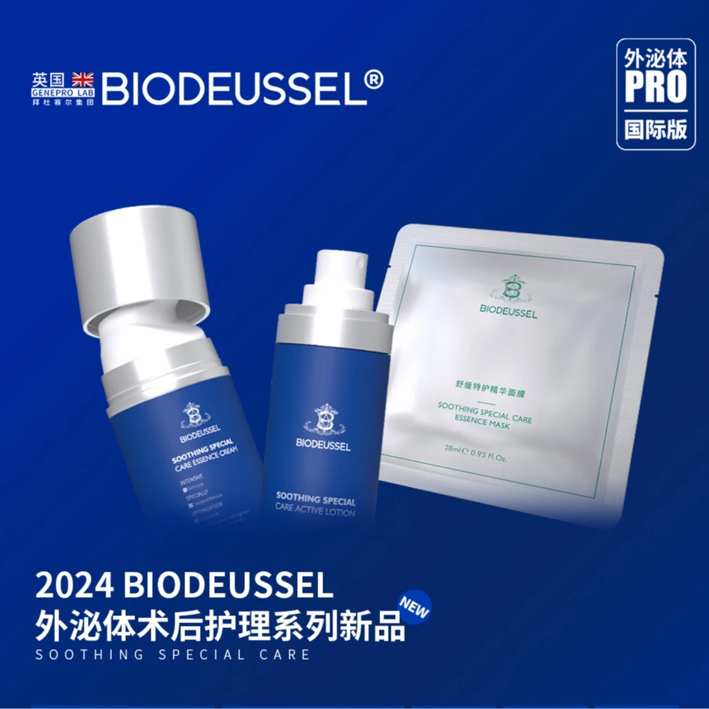 【双十二】【超级礼包】BIODUESSEL外泌体术后护理系列新品