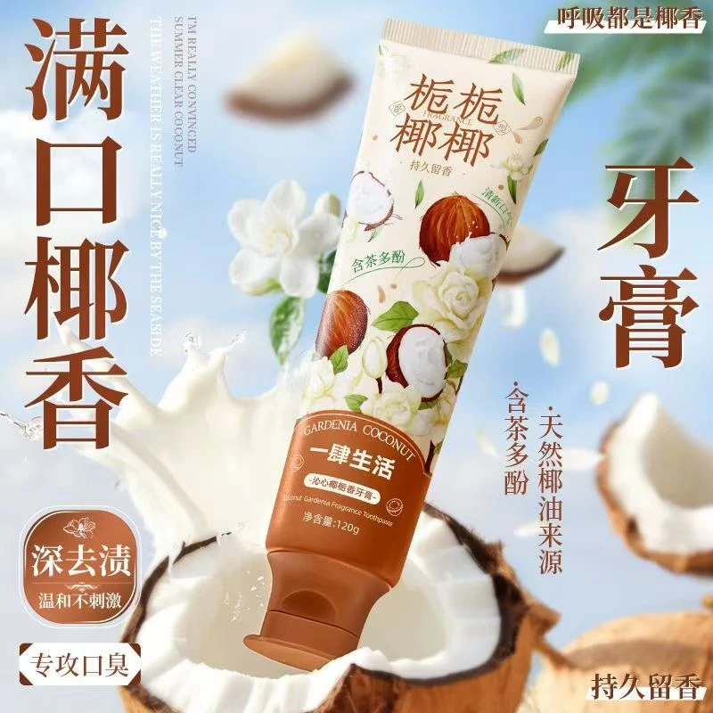 【呼吸都是椰奶香】椰子油牙膏去黄去渍清洁口腔净白牙齿学生男女