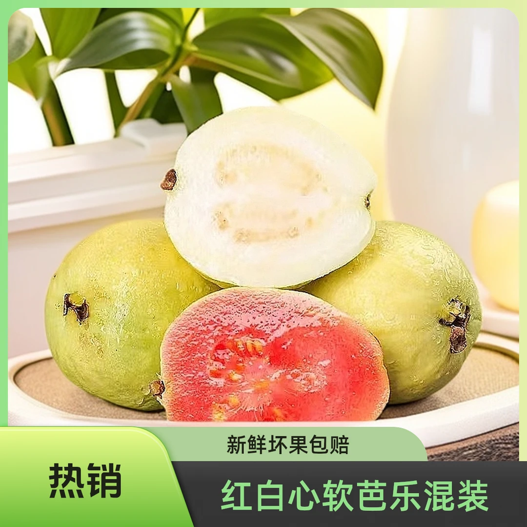 1～5斤红心白心软芭乐混装坏果包赔南方奶油水果新鲜白心芭乐水果