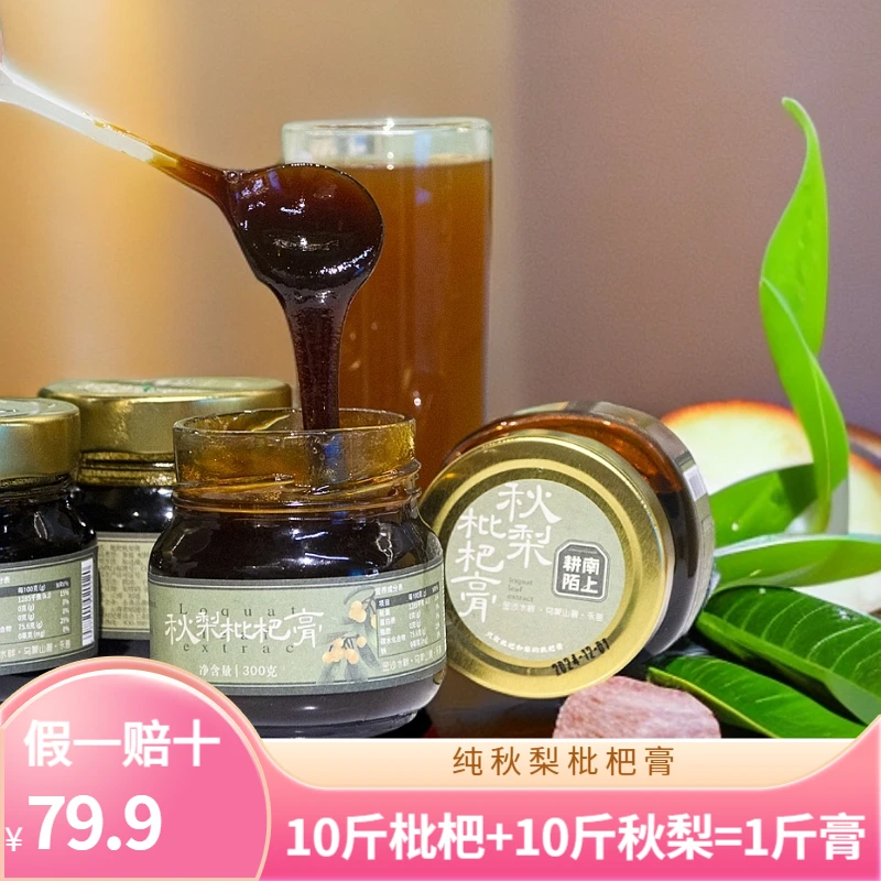 耕南陌上秋梨枇杷膏浓缩雪梨枇杷冲泡水清润燥风味无添加300g