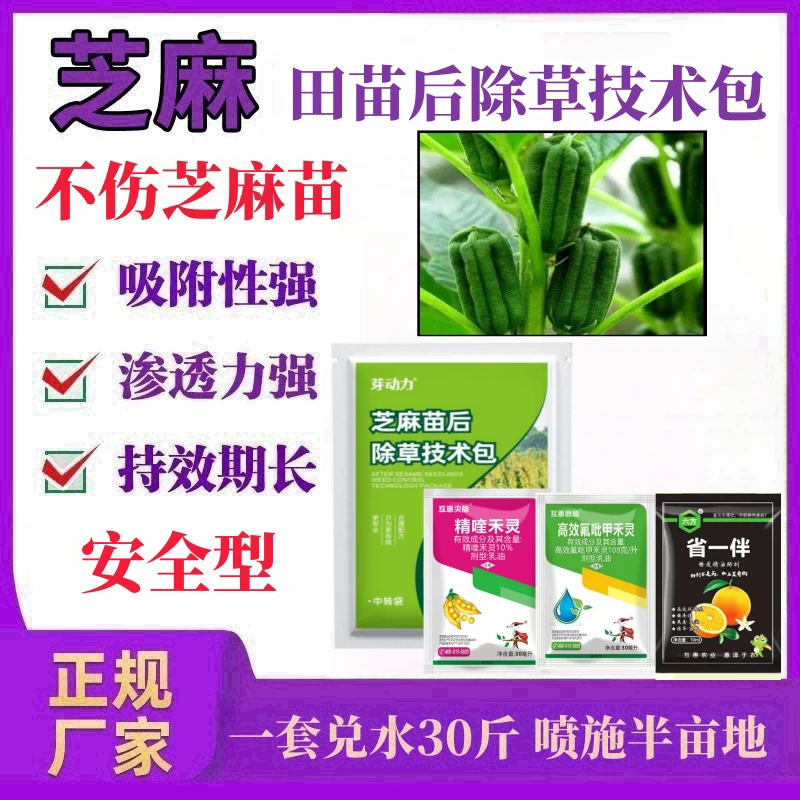 芝麻地苗后专用三效合一杂草技术包专用除草剂