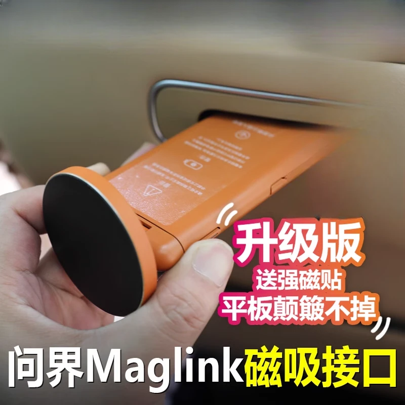 要改车【问界M9专用】maglink磁吸接口m9后排魔吸手机平板支架配件