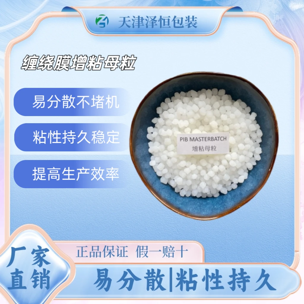 环保型缠绕膜增粘母粒 安全可靠 粘力强劲102