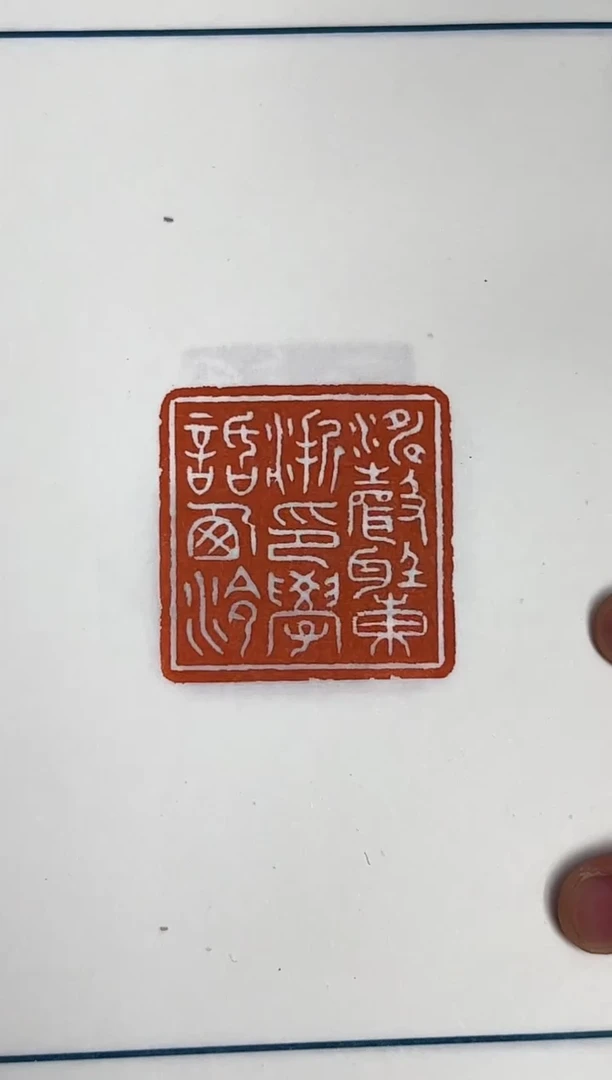 拓片用纸其他印拓NP30146西泠名家篆刻印存限量本 合集五八